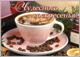 Открытка открытка гиф с воскресеньем