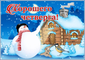 Открытка открытка хорошего четверга