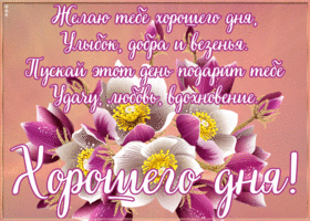 Открытка открытка хорошего денечка