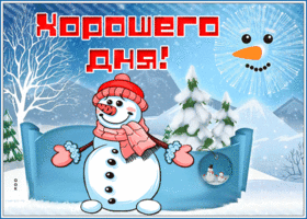 Открытка открытка хорошего дня от души