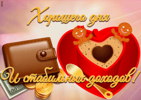 Картинка открытка хорошего дня с деньгами