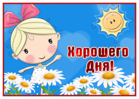 Картинка открытка хорошего дня с ромашками