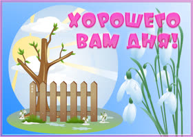Картинка открытка хорошего дня с весной
