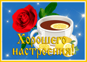 Открытка открытка хорошего настроения с чаем