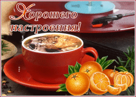 Открытка открытка хорошего настроения с мандаринами