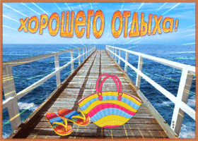 Открытка открытка хорошего отдыха