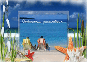Картинка открытка хорошего отпуска