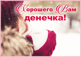 Картинка открытка хорошего зимнего дня