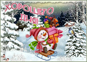 Картинка открытка хорошего зимнего дня