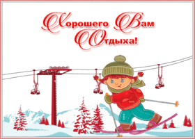 Открытка открытка хорошего зимнего отдыха