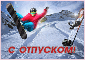 Картинка открытка хорошего зимнего отпуска