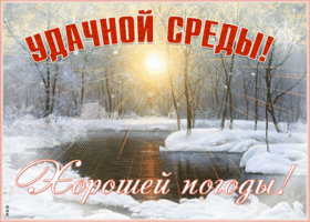 Картинка открытка хорошей зимней среды