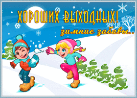 Открытка открытка хороших выходных зимние забавы