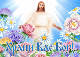 Открытка открытка храни вас бог