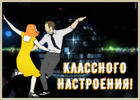 Открытка открытка классного настроения