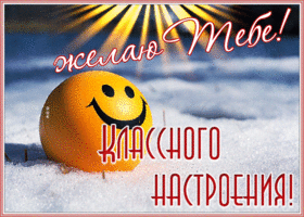 Открытка открытка классного настроения зимой
