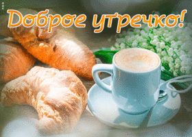 Картинка открытка классного вам утра