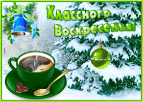 Картинка открытка классного зимнего воскресенья