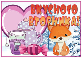 Открытка открытка классного зимнего вторника