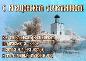 Картинка открытка крещенский сочельник со стихами