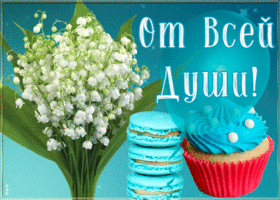 Картинка открытка ландыши от всей души