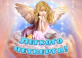 Postcard открытка легкого четверга с милым ангелочком