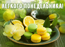 Picture открытка легкого понедельника с печеньками