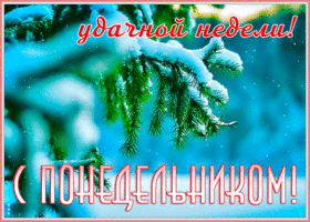 Картинка открытка легкого зимнего понедельника