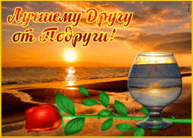 Картинка открытка лучшему другу