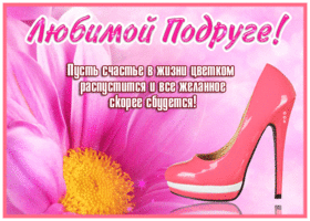 Postcard открытка любимой подруге, пусть все желанное скорее сбудется