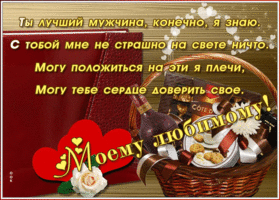 Картинка открытка любимому со стихами