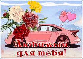 Postcard открытка любимый, для тебя, с машиной