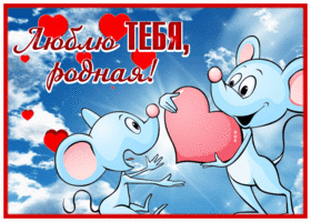 Postcard открытка люблю тебя, родная, с прикольными мышками