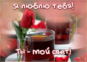 Picture открытка люблю тебя, свет мой