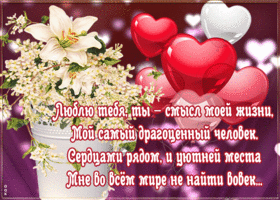 Picture открытка люблю тебя, ты - смысл моей жизни