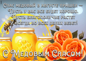 Открытка открытка медовый спас с текстом