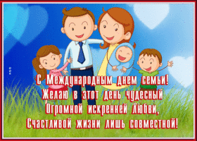 Picture открытка международный день семьи, счастливой жизни