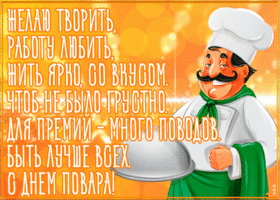 Открытка открытка международный день повара со стихами