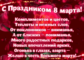 Картинка открытка на 8 марта со стихами