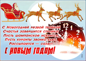 Открытка открытка на новый год со стихами