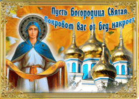 Открытка открытка на святой праздник покрова