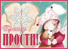 Открытка открытка на тему прости