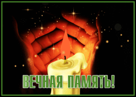 Картинка открытка на тему скорби