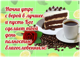 Picture открытка начни утро с верой в лучшее