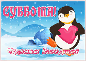 Открытка открытка наслаждайся субботой