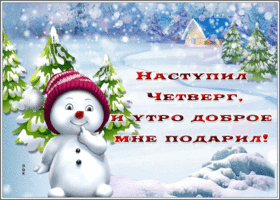 Picture открытка наступил четверг и утро доброе мне подарил