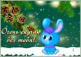 Postcard открытка очень скучаю без тебя с маленьким зайкой