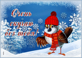 Picture открытка очень скучаю без тебя со снегом и милым воробушком
