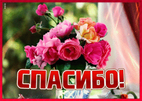 Открытка открытка огромное спасибо