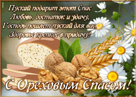 Картинка открытка ореховый спас с пожеланиями